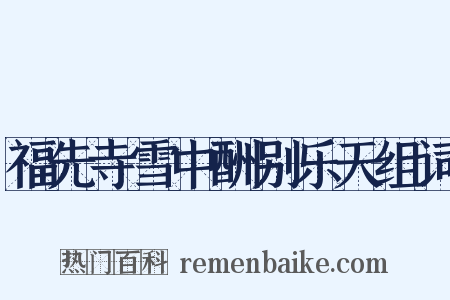 福先寺雪中酬别乐天组词是什么意思的图片